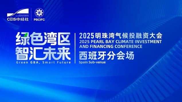 China organiza en Madrid una “sub-venue” paralela de la Conferencia sobre Inversión y Finanzas Climáticas 2025 “Bahía de la Perla”